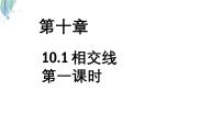 沪科版（2024）七年级下册（2024）相交线评课课件ppt