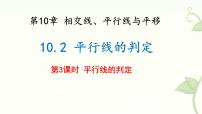 沪科版（2024）七年级下册（2024）平行线的判定评课ppt课件