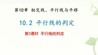 沪科版（2024）七年级下册（2024）平行线的判定评课ppt课件