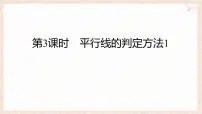 沪科版（2024）七年级下册（2024）平行线的判定课文内容课件ppt