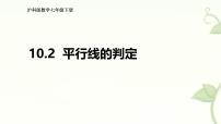 沪科版（2024）七年级下册（2024）平行线的判定图片课件ppt