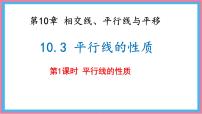 数学沪科版（2024）平行线的性质课文内容ppt课件