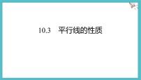初中数学沪科版（2024）七年级下册（2024）平行线的性质集体备课ppt课件