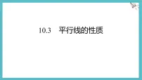 初中数学沪科版（2024）七年级下册（2024）平行线的性质集体备课ppt课件