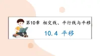 数学七年级下册（2024）平移课文配套课件ppt