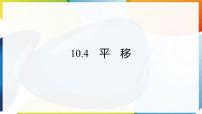 初中数学沪科版（2024）七年级下册（2024）平移教课内容ppt课件