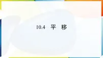初中数学沪科版（2024）七年级下册（2024）平移教课内容ppt课件