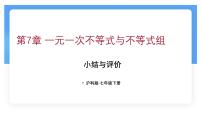 初中数学沪科版（2024）七年级下册（2024）一元一次不等式多媒体教学ppt课件