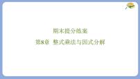 初中数学沪科版（2024）七年级下册（2024）整式乘法课前预习ppt课件