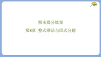 初中数学沪科版（2024）七年级下册（2024）整式乘法课前预习ppt课件