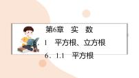 初中数学沪科版（2024）七年级下册（2024）平方根、立方根教课课件ppt