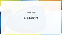 沪科版（2024）七年级下册（2024）平方根、立方根图文ppt课件