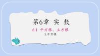 沪科版（2024）七年级下册（2024）平方根、立方根课前预习ppt课件