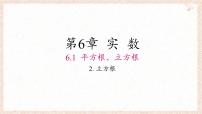 初中数学沪科版（2024）七年级下册（2024）平方根、立方根课前预习课件ppt