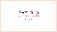 初中数学沪科版（2024）七年级下册（2024）平方根、立方根课前预习课件ppt