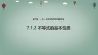 初中数学沪科版（2024）七年级下册（2024）不等式及其基本性质示范课课件ppt