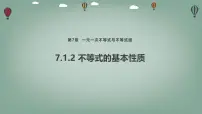 初中数学沪科版（2024）七年级下册（2024）不等式及其基本性质示范课课件ppt