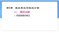 沪科版（2024）七年级下册（2024）幂的运算教课课件ppt