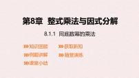 初中数学沪科版（2024）七年级下册（2024）幂的运算评课ppt课件