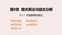 初中数学沪科版（2024）七年级下册（2024）幂的运算评课ppt课件