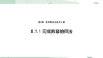沪科版（2024）七年级下册（2024）幂的运算评课ppt课件