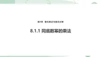 沪科版（2024）七年级下册（2024）幂的运算评课ppt课件