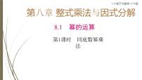 沪科版（2024）七年级下册（2024）幂的运算课文ppt课件