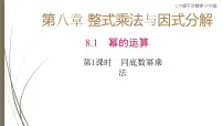 沪科版（2024）七年级下册（2024）幂的运算课文ppt课件