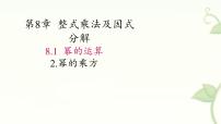 数学幂的运算教案配套课件ppt