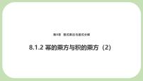数学幂的运算教学演示课件ppt