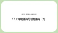 数学幂的运算教学演示课件ppt