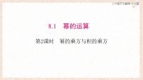 数学七年级下册（2024）幂的运算备课课件ppt
