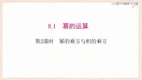 数学七年级下册（2024）幂的运算备课课件ppt