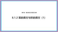初中数学沪科版（2024）七年级下册（2024）幂的运算课文ppt课件
