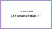 初中数学沪科版（2024）七年级下册（2024）幂的运算课文ppt课件