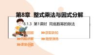 初中数学沪科版（2024）七年级下册（2024）幂的运算示范课ppt课件