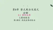 数学七年级下册（2024）幂的运算说课ppt课件
