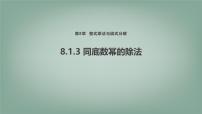 沪科版（2024）七年级下册（2024）幂的运算教案配套课件ppt