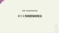 初中数学沪科版（2024）七年级下册（2024）幂的运算教课内容ppt课件