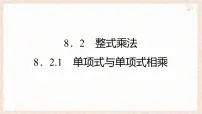 沪科版（2024）七年级下册（2024）整式乘法图片ppt课件