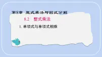 初中数学沪科版（2024）七年级下册（2024）整式乘法图文ppt课件