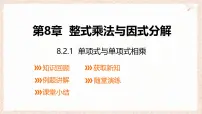 初中沪科版（2024）整式乘法课堂教学ppt课件