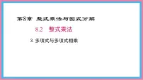初中数学整式乘法教课ppt课件