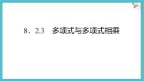 初中沪科版（2024）整式乘法授课ppt课件