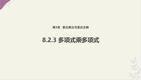 沪科版（2024）七年级下册（2024）整式乘法背景图ppt课件