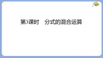 沪科版（2024）七年级下册（2024）分式的运算多媒体教学ppt课件