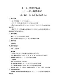 人教版（2024）七年级下册（2024）一元一次不等式第3课时教案设计