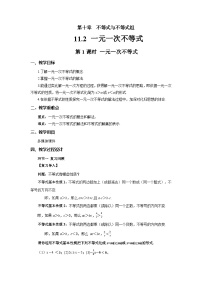 初中数学人教版（2024）七年级下册（2024）一元一次不等式第1课时教案