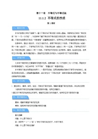 初中人教版（2024）不等式的性质第1课时教案设计