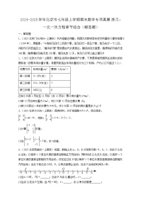 2024-2025学年北京市七年级上学期期末数学专项真题练习：一元一次方程章节综合（解答题）含答案